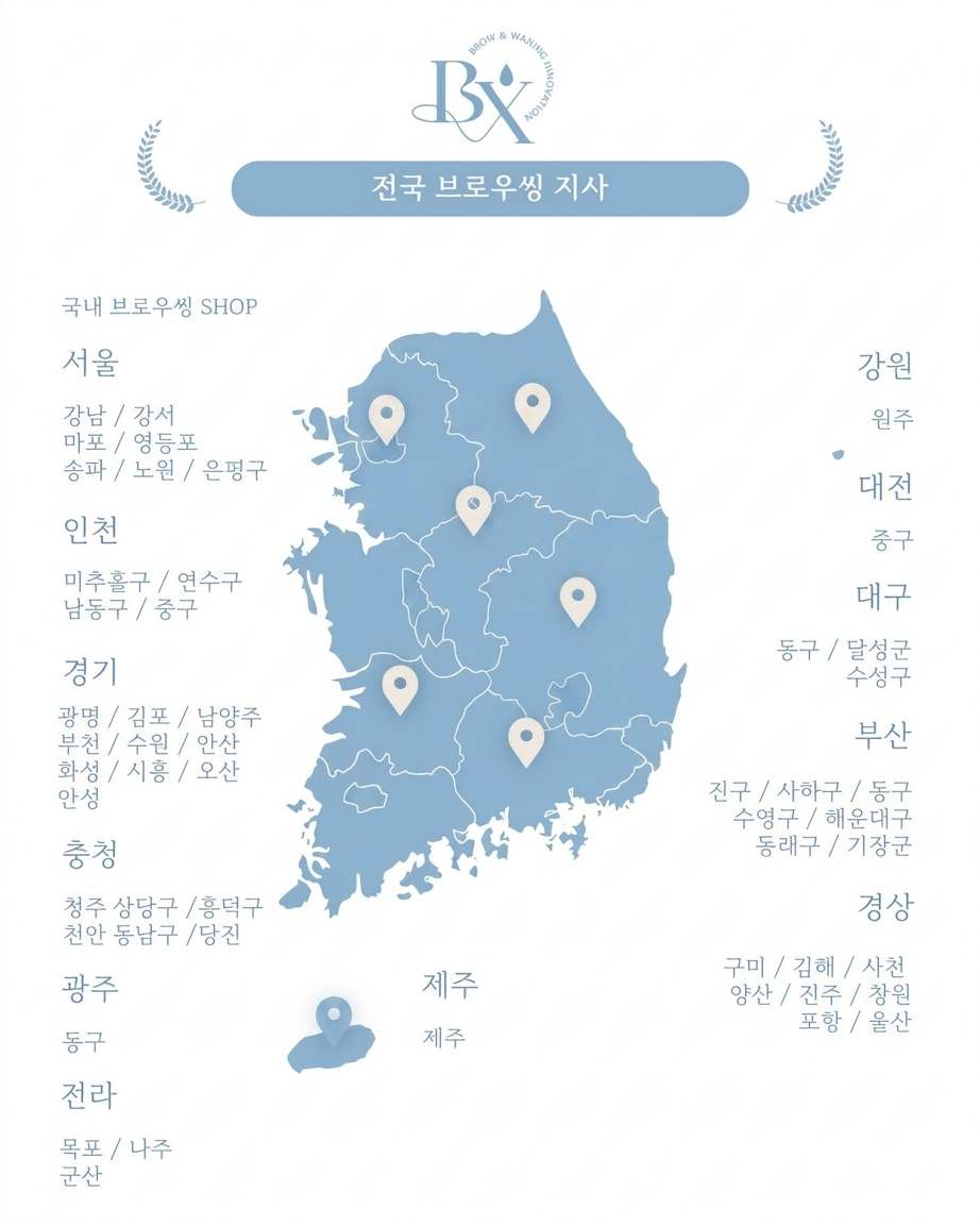 전국 브로우씽 지사 분포 지도